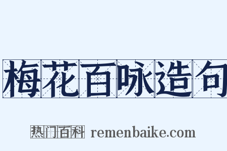 梅花百咏造句是什么意思的图片
